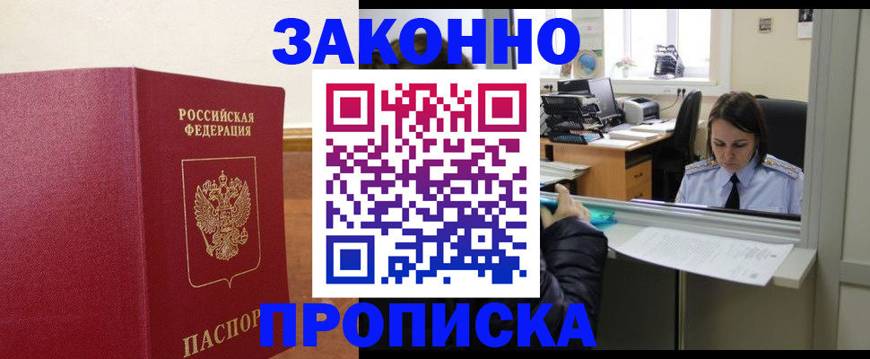 временная прописка в Норильске